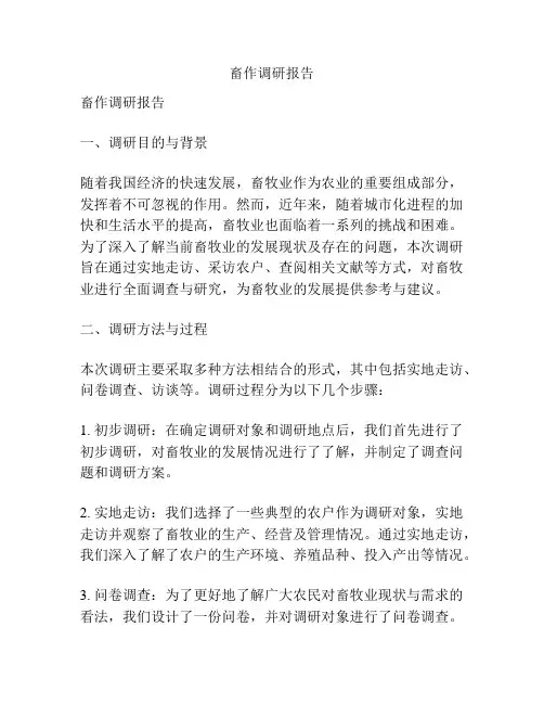 畜作调研报告