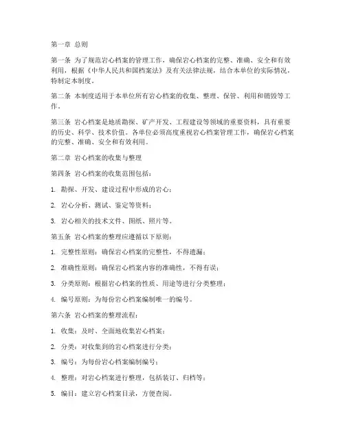 岩心档案管理制度