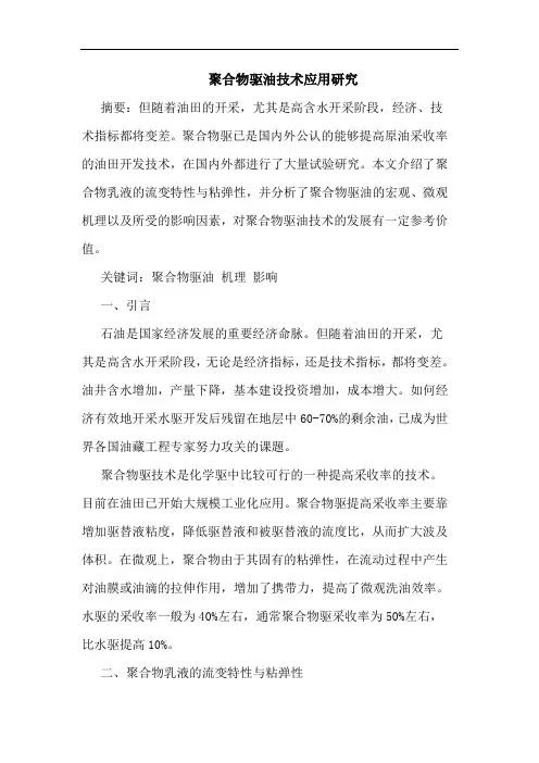 聚合物驱油技术应用研究