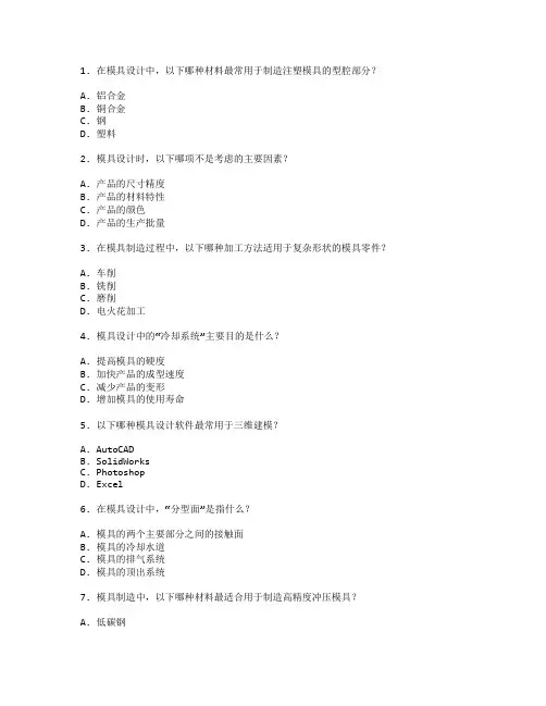 模具设计与制造考试 选择题 49题