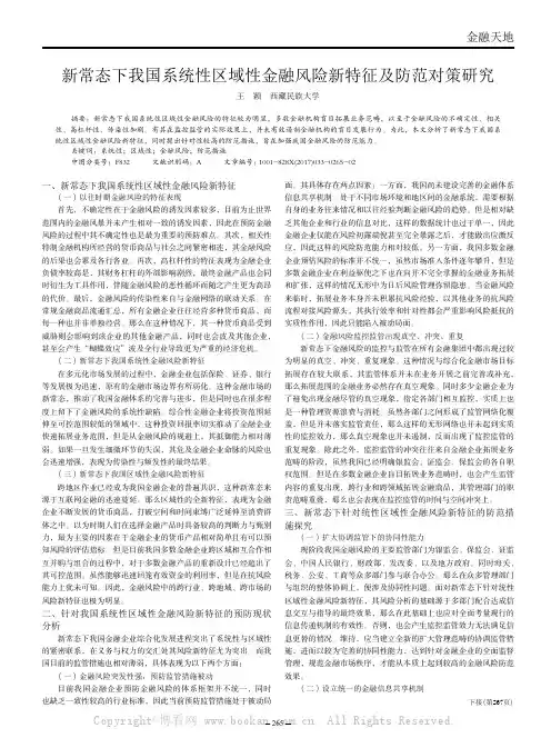 新常态下我国系统性区域性金融风险新特征及防范对策研究