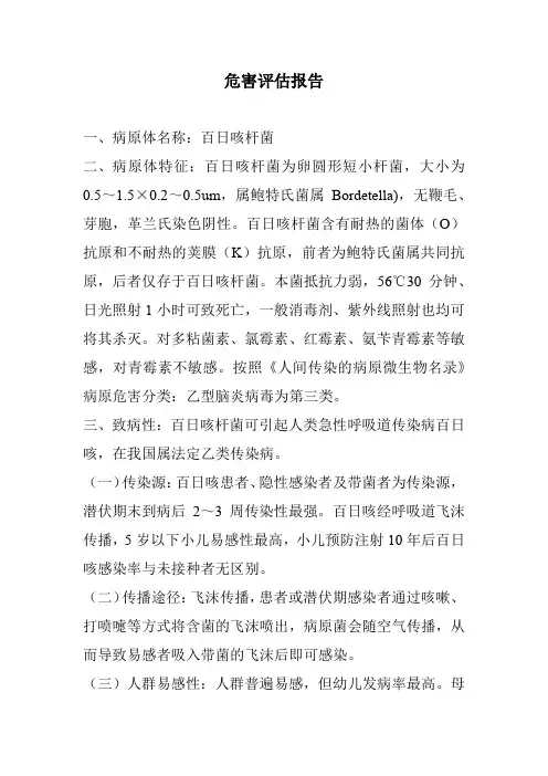 百日咳杆菌危害评估报告