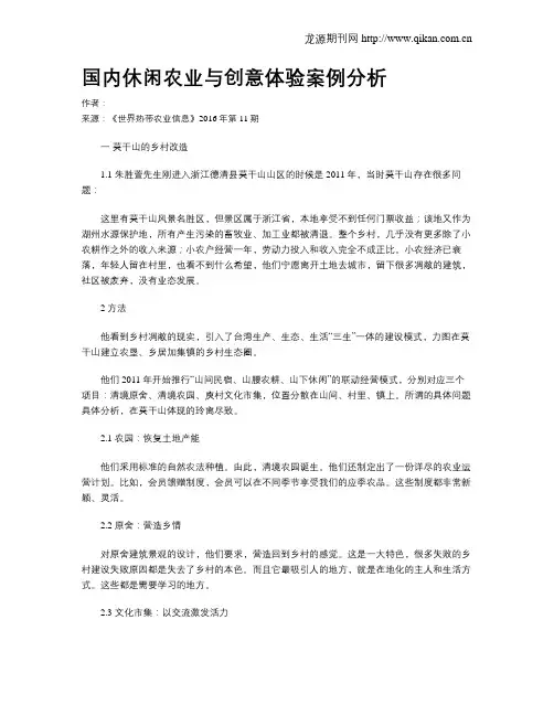 国内休闲农业与创意体验案例分析