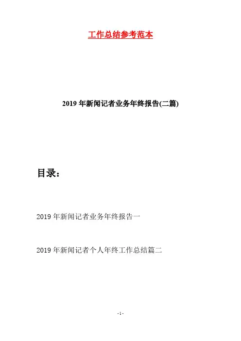 2019年新闻记者业务年终报告(二篇)