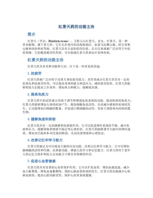 红景天药的功能主治