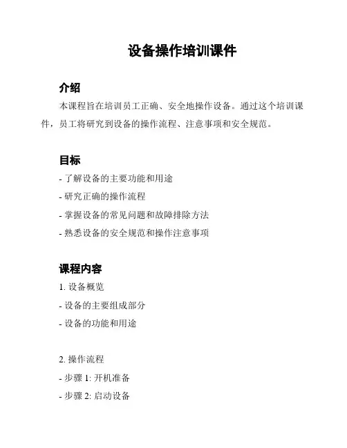 设备操作培训课件