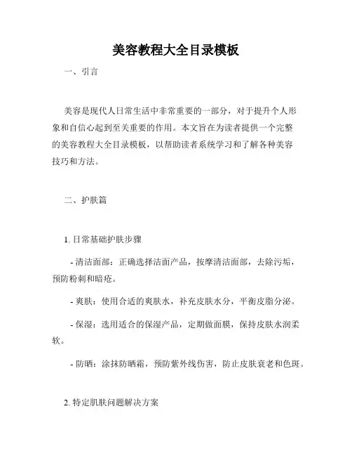 美容教程大全目录模板