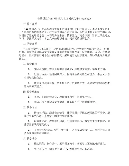 部编版五年级下册语文《21 杨氏之子》教案教案