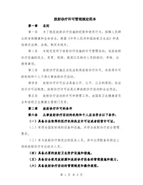 放射诊疗许可管理规定范本（2篇）