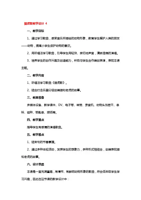 猫虎歌教学设计一等奖3篇