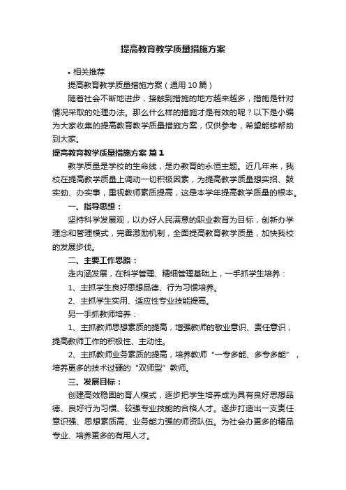 提高教育教学质量措施方案