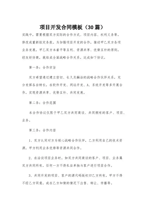 项目开发合同模板(30篇)