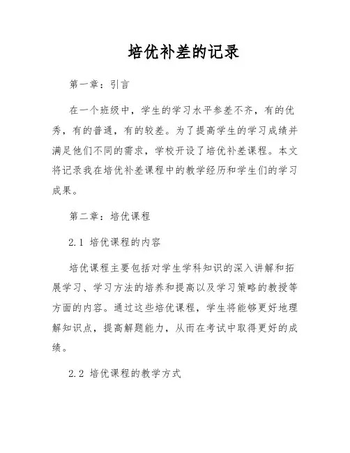 培优补差的记录