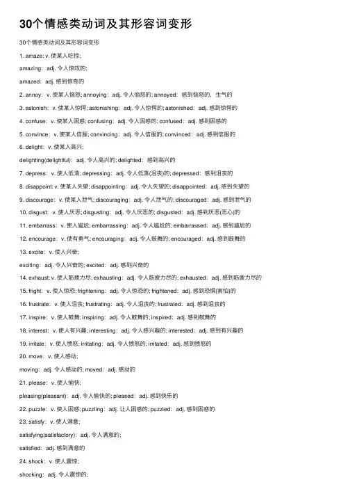 30个情感类动词及其形容词变形