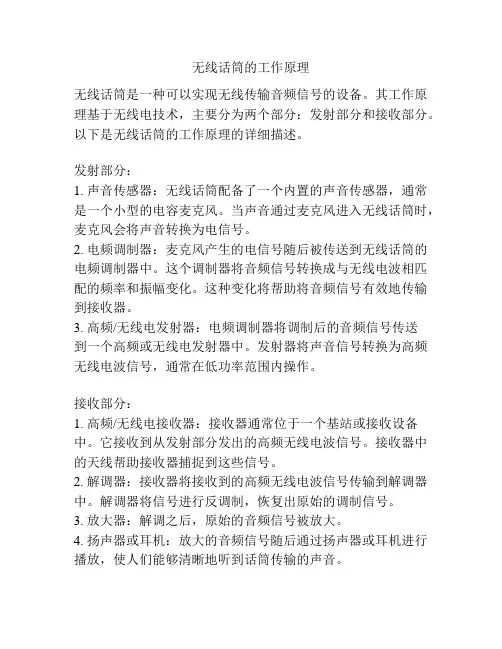 无线话筒的工作原理