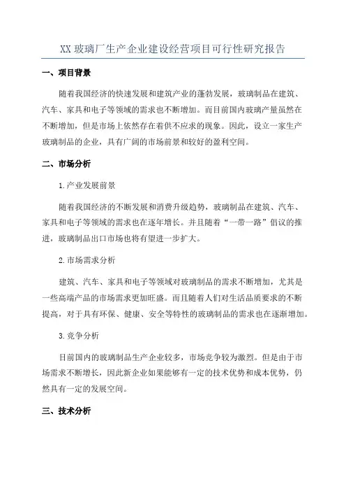XX玻璃厂生产企业建设经营项目可行性研究报告