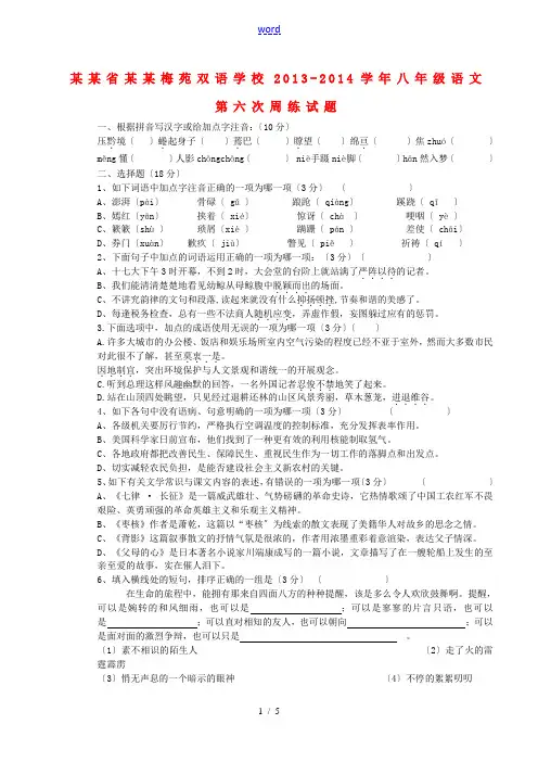 江苏省扬州梅苑双语学校2013-2014学年八年级语文第六次周练试题