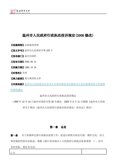 温州市人民政府行政执法投诉规定(2008修改)
