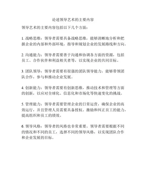 论述领导艺术的主要内容