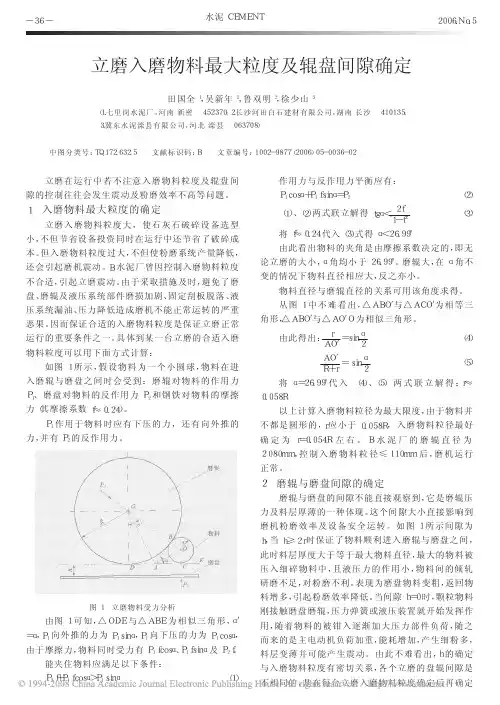立磨入磨物料最大粒度及辊盘间隙确定