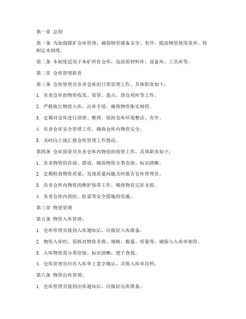 煤矿仓库管理制度范本