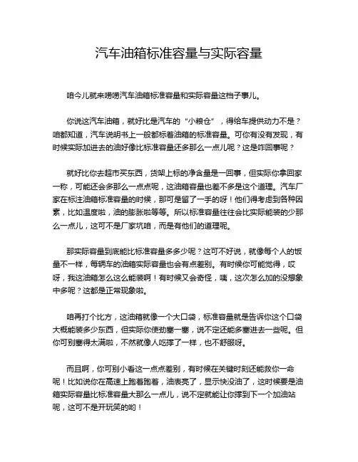 汽车油箱标准容量与实际容量