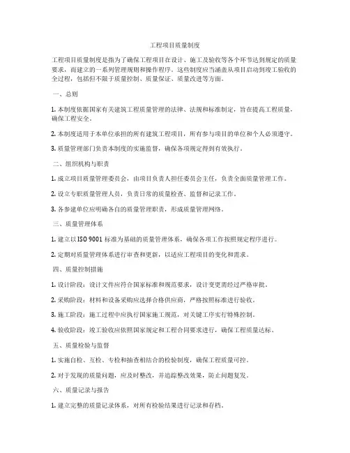 工程项目质量制度