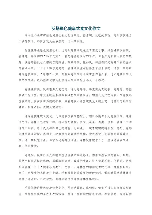 弘扬绿色健康饮食文化作文