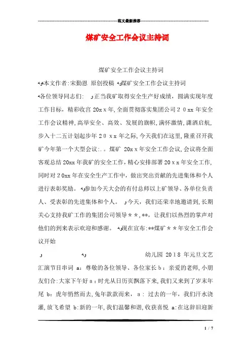 煤矿安全工作会议主持词