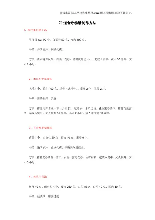 70道食疗汤谱制作方法