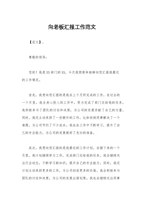 向老板汇报工作范文