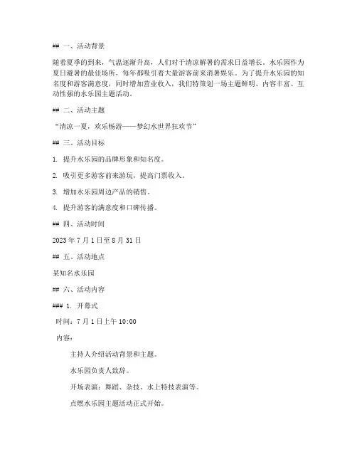 水乐园主题活动策划方案