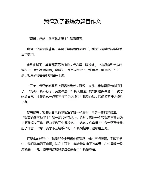 我得到了锻炼为题目作文