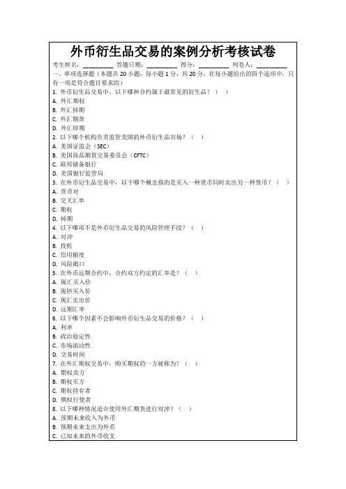 外币衍生品交易的案例分析考核试卷