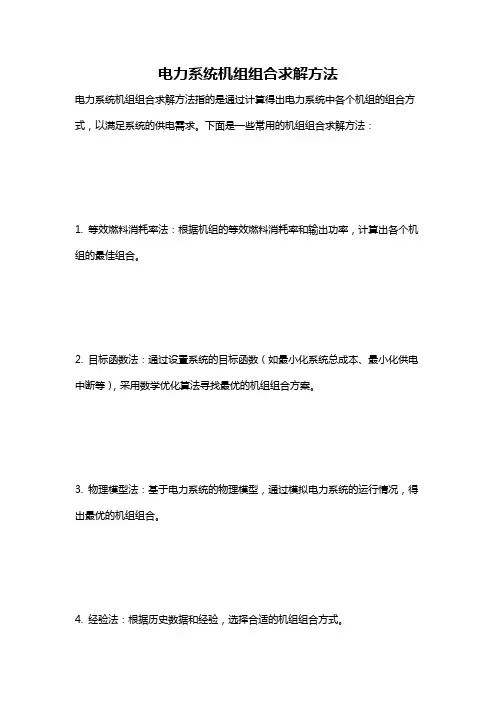 电力系统机组组合求解方法