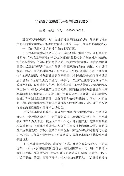 余迪1243004460221《小城镇建设》综合性作业