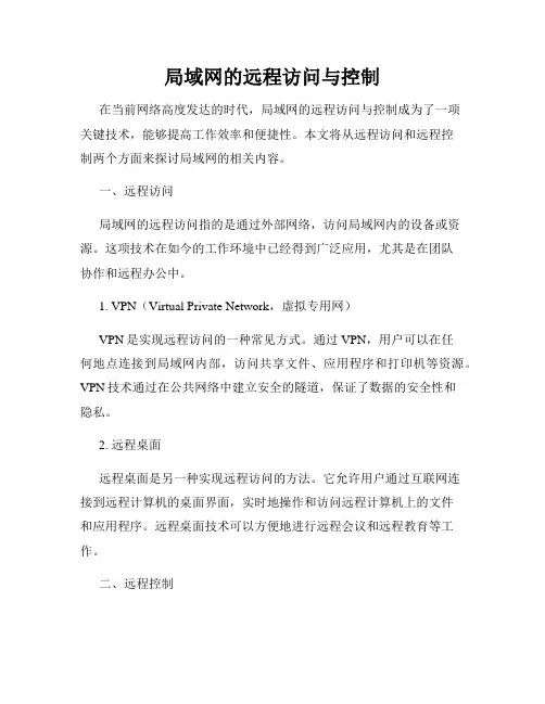 局域网的远程访问与控制