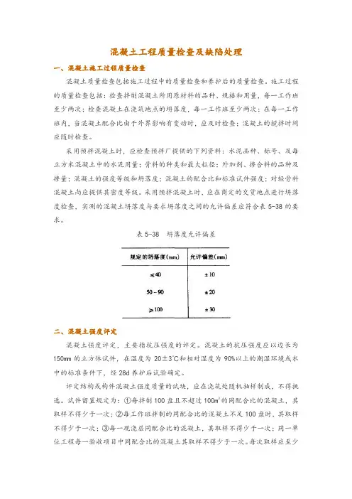 混凝土工程质量检查及缺陷处理