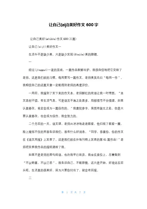 让自己美好作文600字