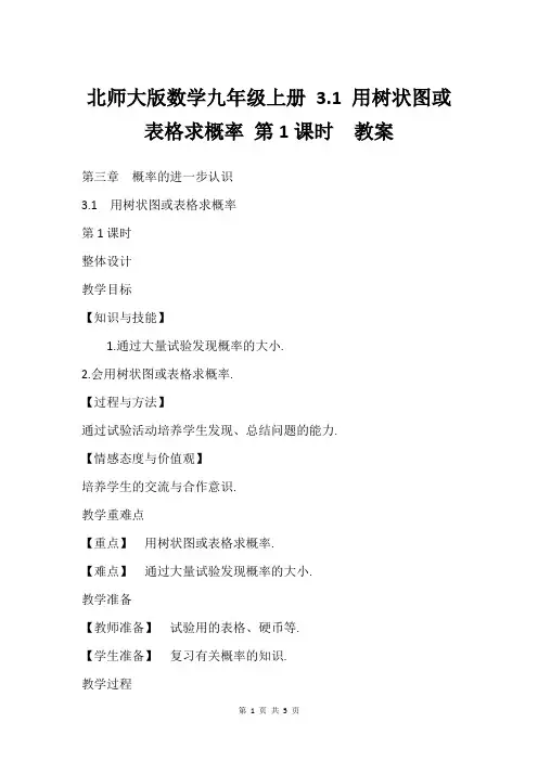 北师大版数学九年级上册 3.1 用树状图或表格求概率 第1课时  教案