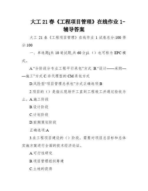 大工21春《工程项目管理》在线作业1-辅导答案