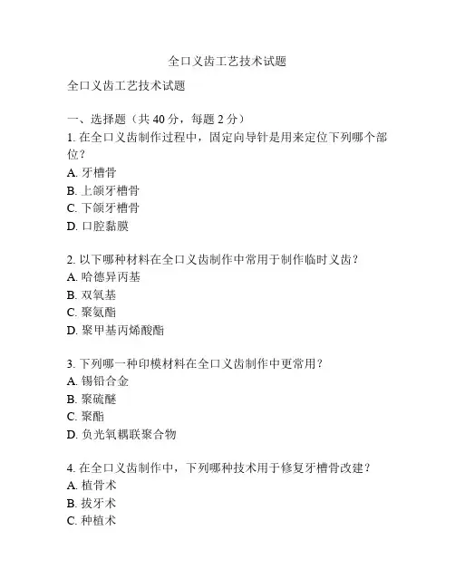 全口义齿工艺技术试题