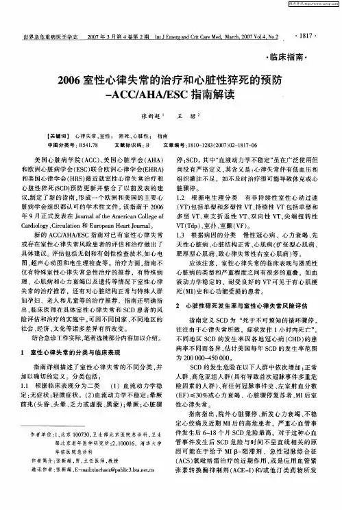 2006室性心律失常的治疗和心脏性猝死的预防-ACC／AH加SC指南解读