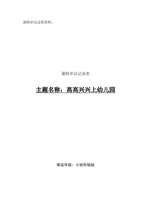 课程审议 高高兴兴上幼儿园