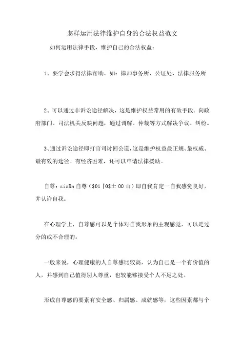 怎样运用法律维护自身的合法权益范文