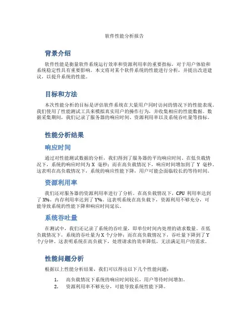 软件性能分析报告