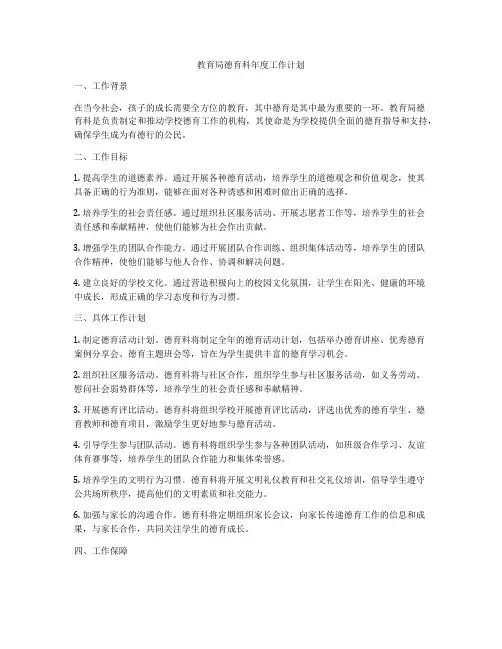 教育局德育科年度工作计划