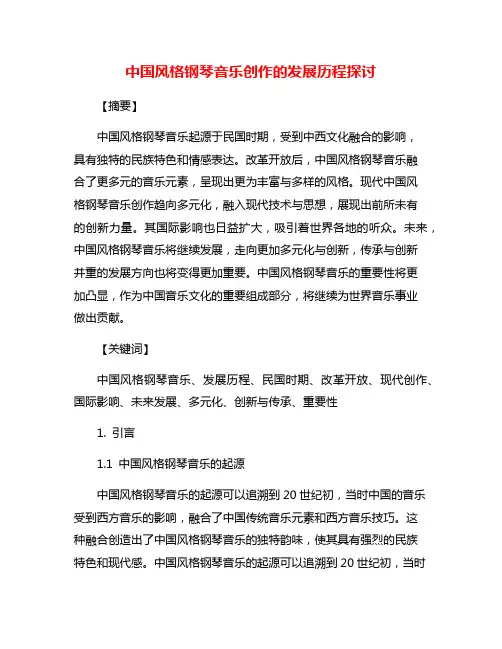 中国风格钢琴音乐创作的发展历程探讨