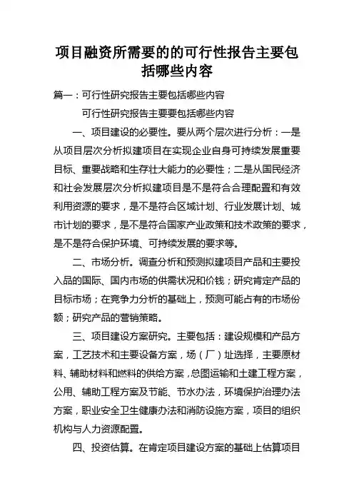 项目融资所需要的的可行性报告主要包括哪些内容