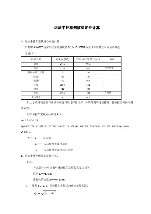 运油半挂车的侧向稳定性计算